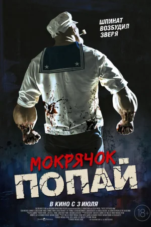 Мокрячок Попай 