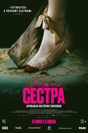 Гадкая сестра 