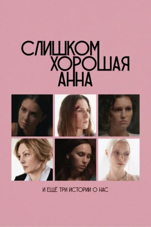 Слишком хорошая Анна и еще три истории о нас 